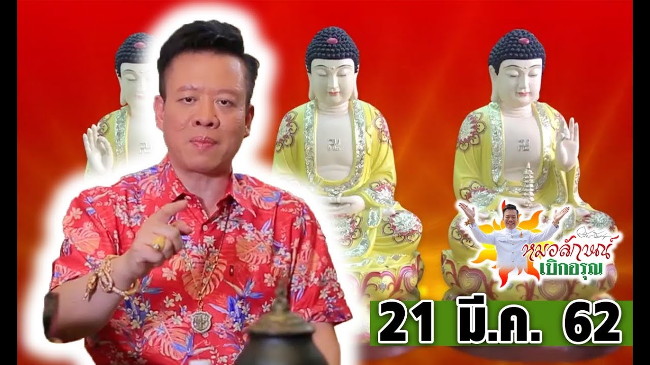หมอลักษณ์เบิกอรุณ I บูชาพระกริ่ง   l 21  มี.ค. 62 I ไทยรัฐทีวี