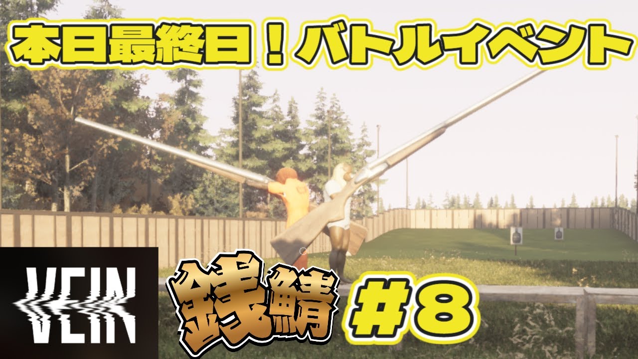【VEIN】銭鯖＃８　本日最終日！バトルイベントがあるらしかです