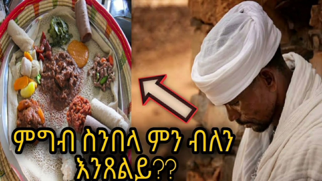 ከዚህ ቪዲዮ በኋላ ከመመገባችሁ በፊት ጸሎት ማድረጋችሁን አትረሱም!!!