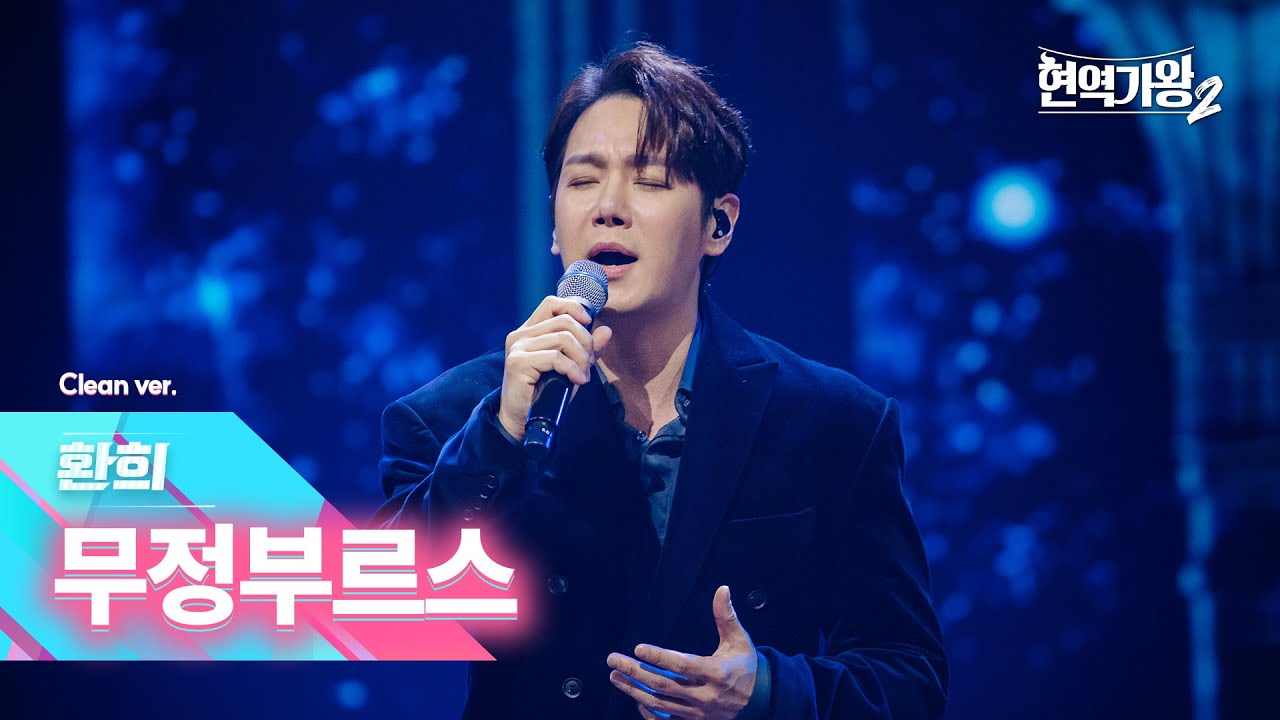 [클린버전] 환희 - 무정부르스｜현역가왕2 갈라쇼 1회 250304 방송｜CReAstudio
