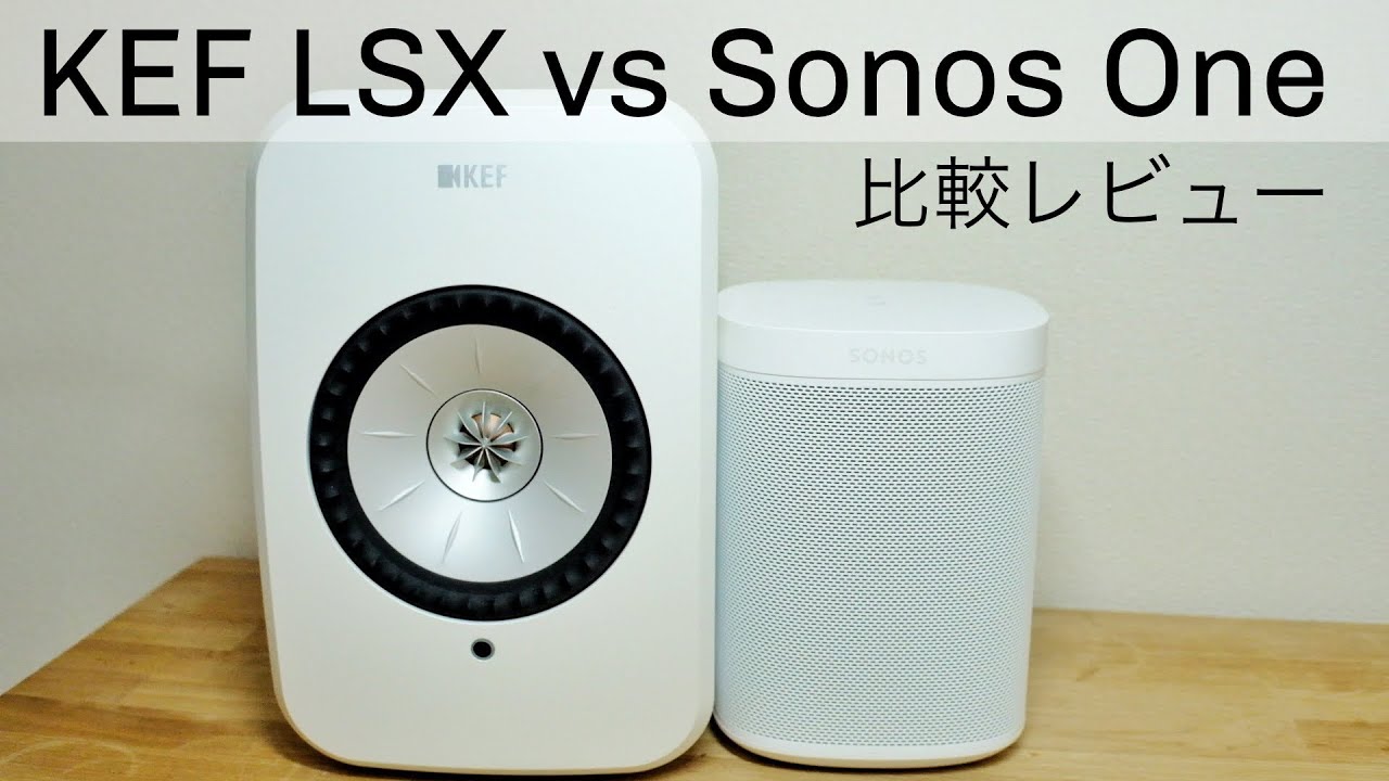 KEF LSXとSonos Oneの音質を比較してみました。