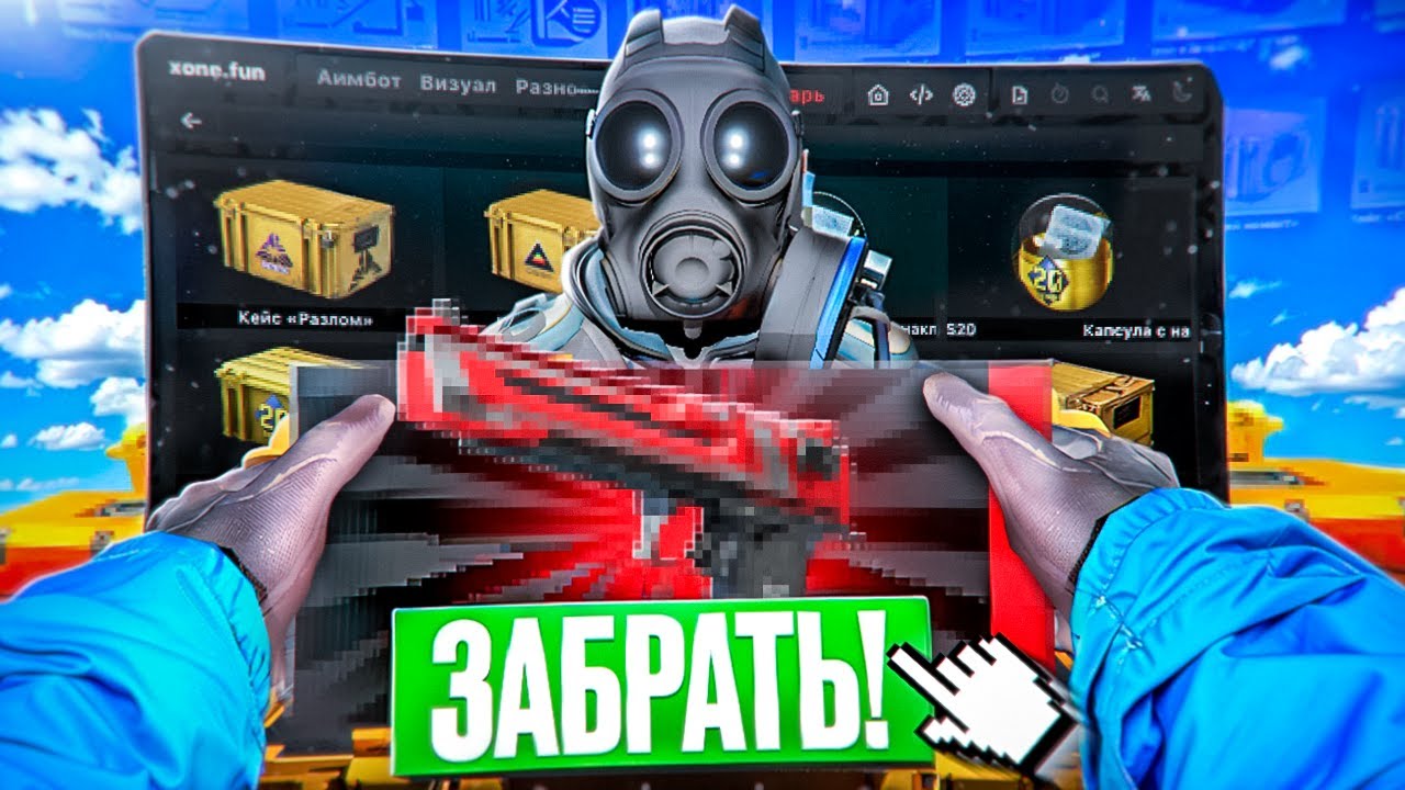 ОТКРЫВАЮ КЕЙСЫ С ЧИТАМИ // ДО ГЛОБАЛА С СОФТОМ