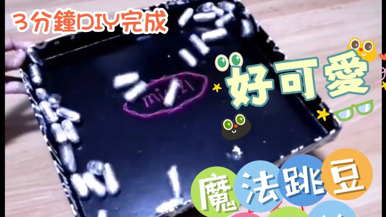 DIY魔法跳豆*會自己跳*可愛有趣☆晨光勞作/親子勞作 [★梅子綠愛手作★] 20231017／#076