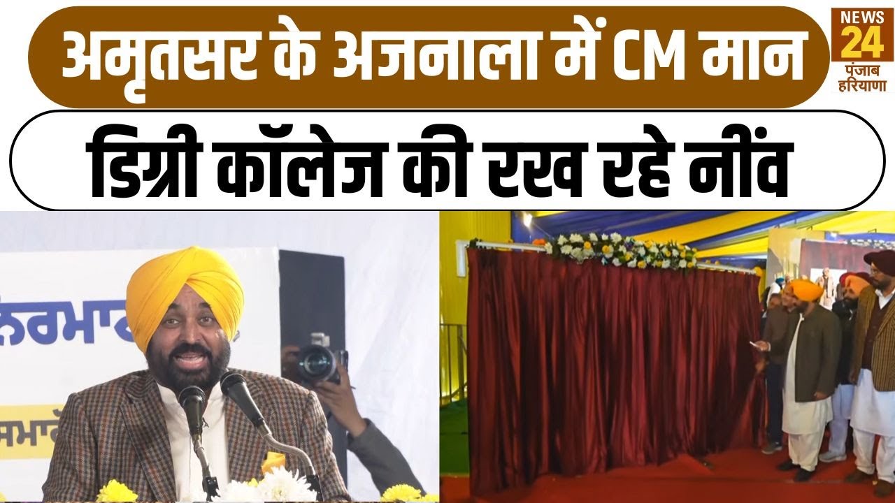 CM Bhagwat Maan Amritsar Live: अमृतसर के अजनाला में डिग्री कॉलेज की रख रहे नींव  |Punjab Haryana|