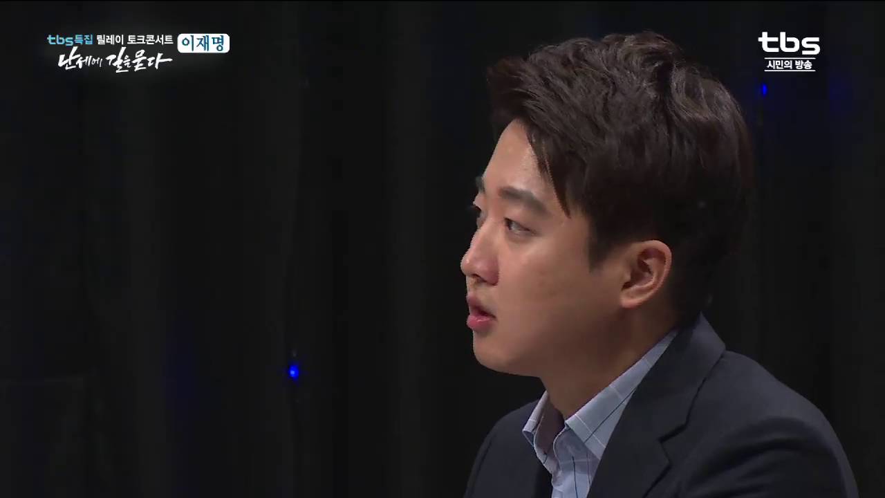 161024 tbs특집 '난세에 길을 묻다' 이재명편 3부