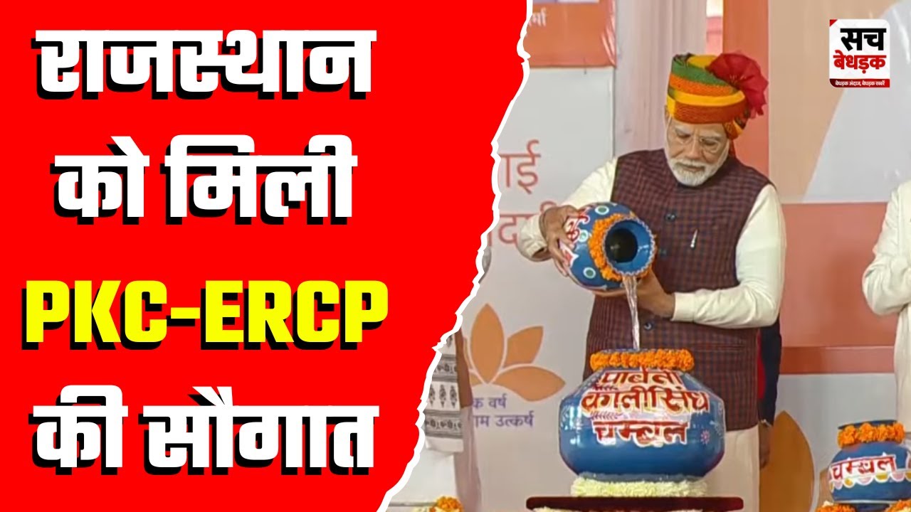 राजस्थान को मिली PKC-ERCP की सौगात, PM मोदी ने किया परियोजना का शिलान्यास | Jaipur