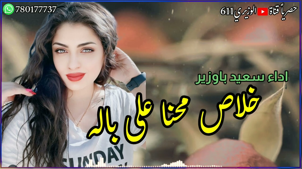 خلاص محنا على باله - اداء سعيد باوزير - جديد 2024 حصرياً