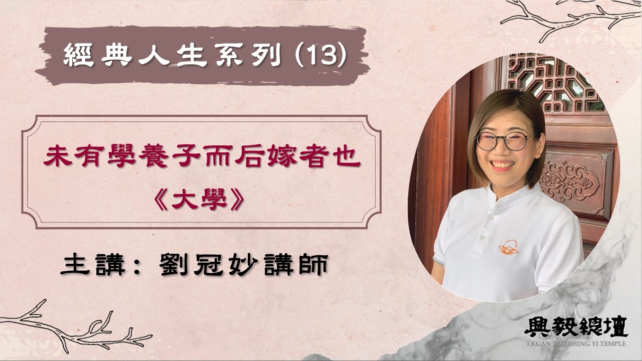 【經典人生系列】未有學養子而后嫁者也《大學》劉冠妙講師