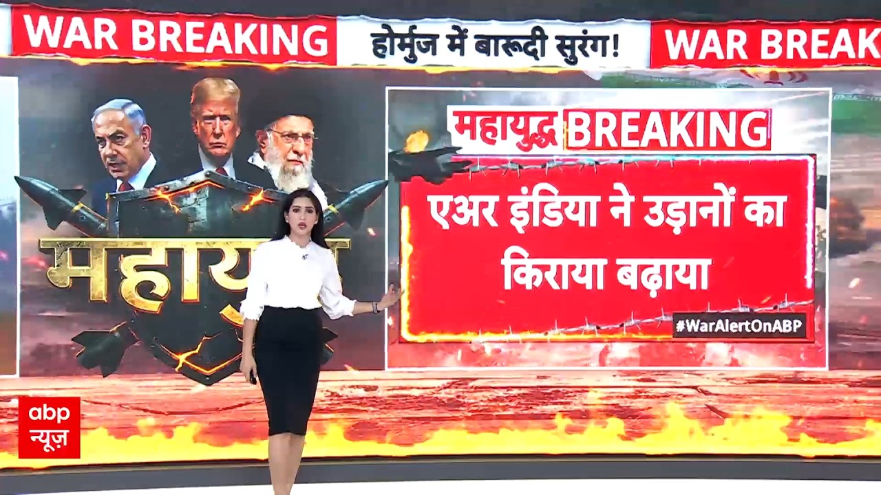 Iran Israel War: युद्ध का विमान सेवाओं पर असर, म​हंगी हुई हवाई यात्रा | Donald Trump | Air India