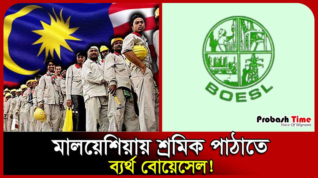 মালয়েশিয়ায় ৩ মাসে একজন কর্মীও পাঠাতে পারেনি বোয়েসেল | Malaysia | Workers | BOESL | Probash Time