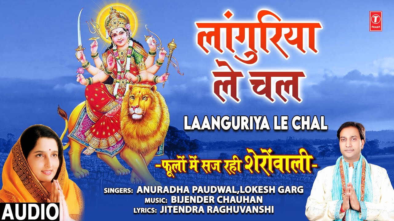 Laanguriya Le Chal I ANURADHA PAUDWAL I LOKES GARG I Devi Bhajan I Audio Song,Phoolon Mein Saj Rahi