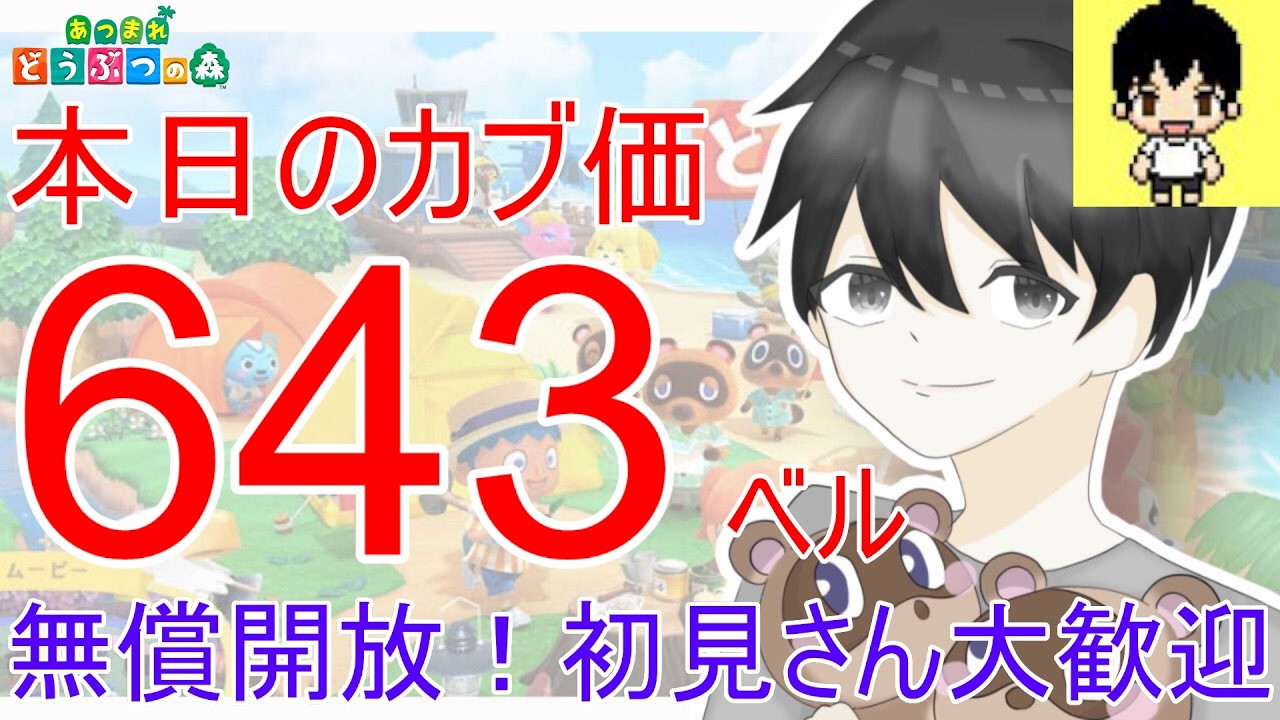 【あつ森】初見さん大歓迎！カブ価643ベルを無償開放。カブ活しましょう！