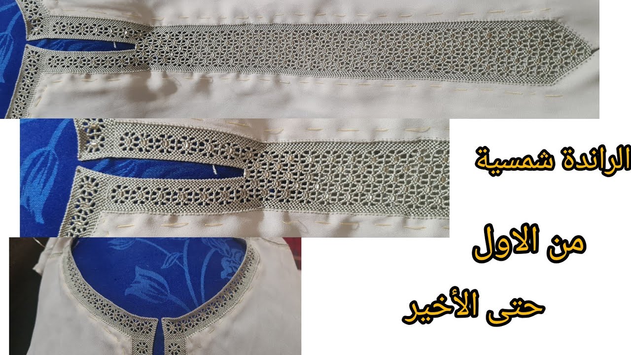 الراندة شمسية بالعقيق المهرس من الاول حتا الأخير فالقفطان 