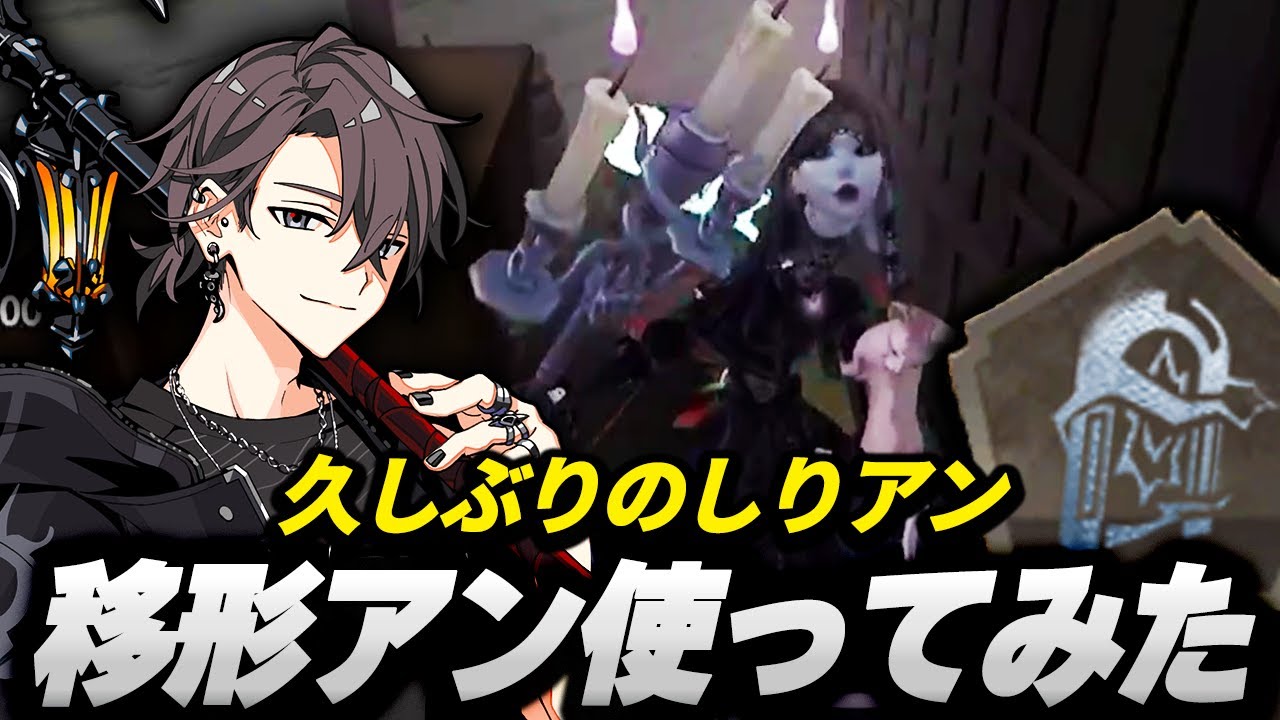 【第五人格】しりアンが新特質「移形」使ってみたら思わぬ強さを発見したｗ【identityV】【しりあ】