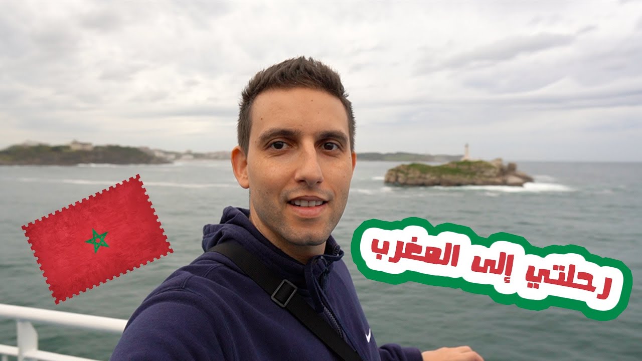 Morocco Car Trip Brittany Ferries Vlog رحلتي من لندن بريطانيا إلى إسبانيا المغرب في الباخرة والسيارة