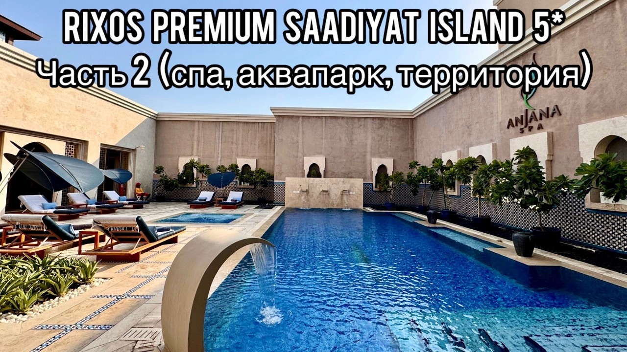 Rixos Premium Saadiyat Island 5* | Часть 2 | Абу-Даби | Rixy Club | Anjana Spa | Аквапарк | Фитнес