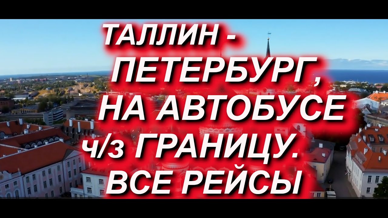 ТАЛЛИН - ПЕТЕРБУРГ на АВТОБУСЕ через МАПП, все РЕЙСЫ #мапп #граница #рейсы #цены #Эстония #Россия