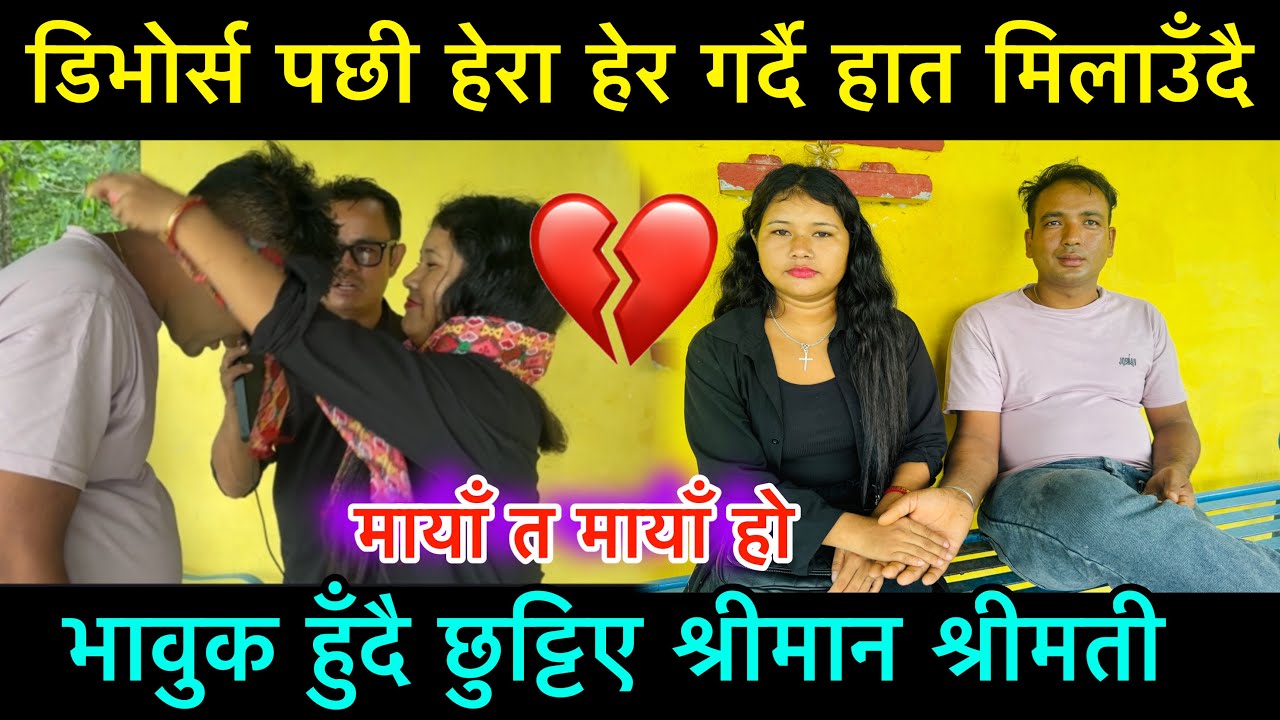 डिभोर्स पछी अन्तिम मा हात मिलाउँदै भाबुक हुँदै छिट्टिए श्रीमान श्रीमती