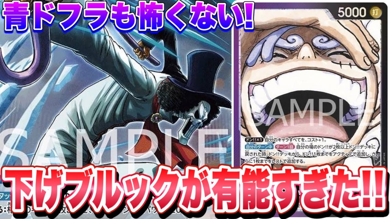 【ワンピースカード】青ドフラも怖くない！下げブルックが有能すぎた！青ドフラミンゴVS紫黒ルフィ！！　初心者・中級者向け