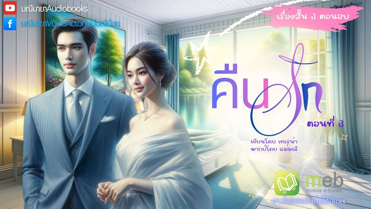 #นิยายเสียง #เรื่องสั้น 3 ตอนจบ คืนรัก (อวสาน)lเทเรน่า เขียนlมณีมายา พากย์  ฉบับเต็มรอดาวโหลดที่เมพ