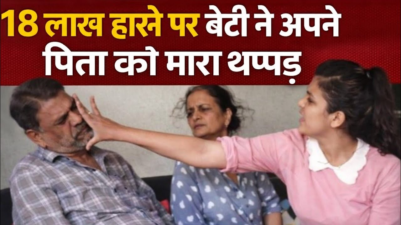 Girl Lost 18 Lakh in the Gambling & Stock Market and Now she is abusing her own father 