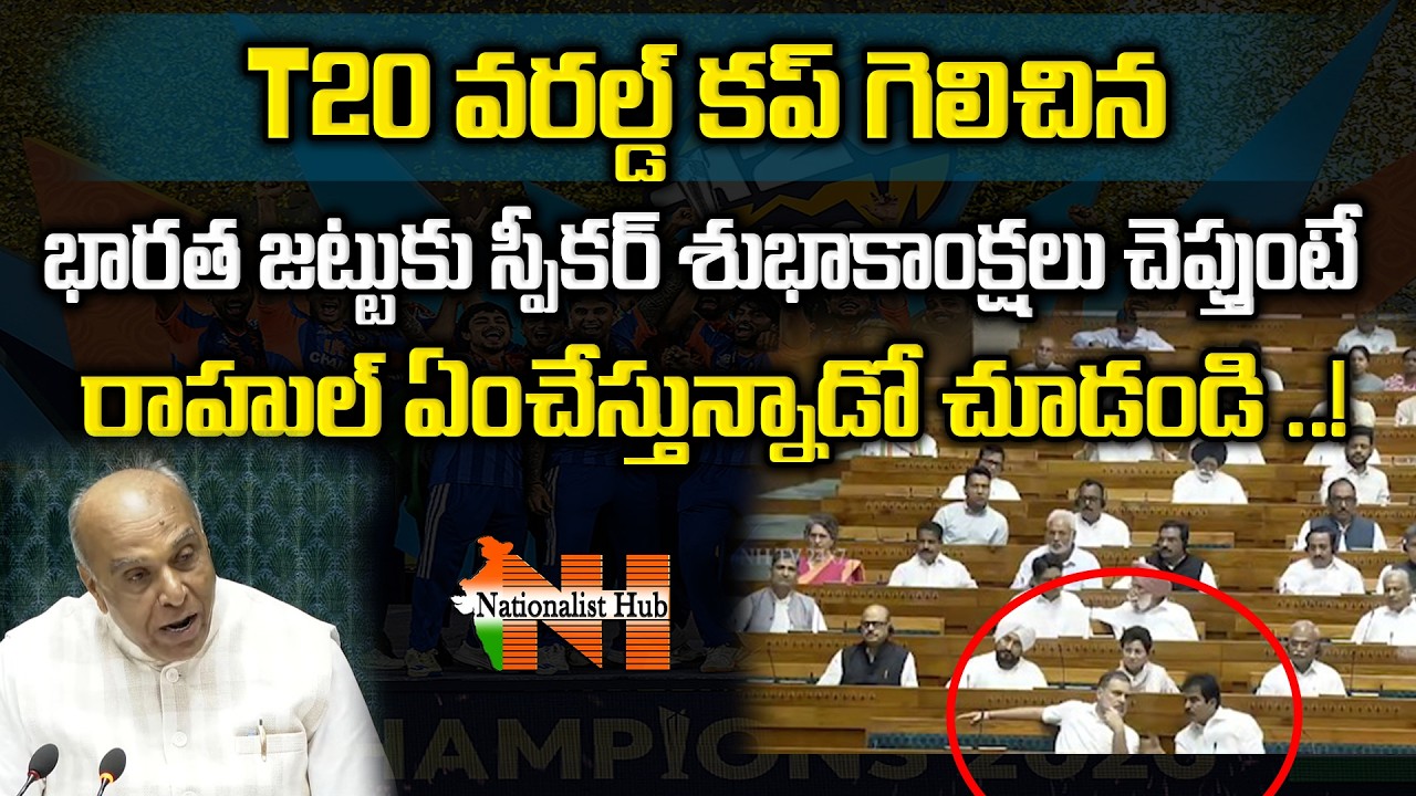 Rahul Gandhi’s Reaction Caught on Camera While Speaker Praising Team India in Parliament | NaHub