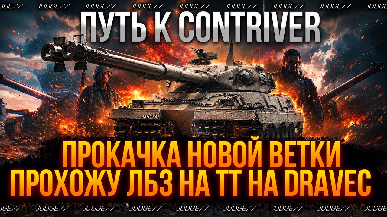 CONTENDER - ПУТЬ К CONTRIVER