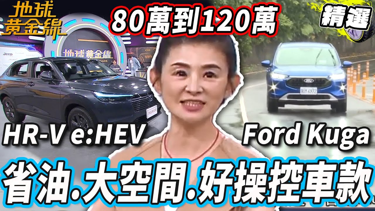 省油.大空間.操控表現佳！80萬到120萬省油休旅推薦！「這台」油耗表現驚人？【地球黃金線精選】