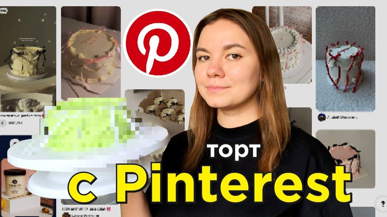 готовлю популярный на PINTEREST торт (это мой лучший торт)