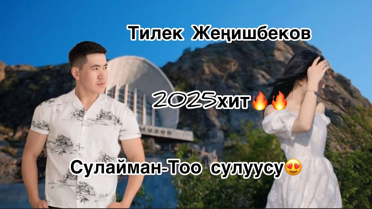 Тилек Жеңишбеков-Сулайман-Тоо сулуусу // Хит - 2025 // 💣🔥
