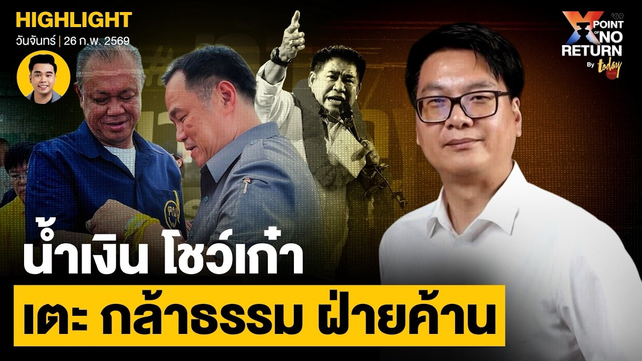 ’อนุทิน‘ โชว์เก๋า เตะ ’กล้าธรรม‘ ฝ่ายค้าน ? | TODAY