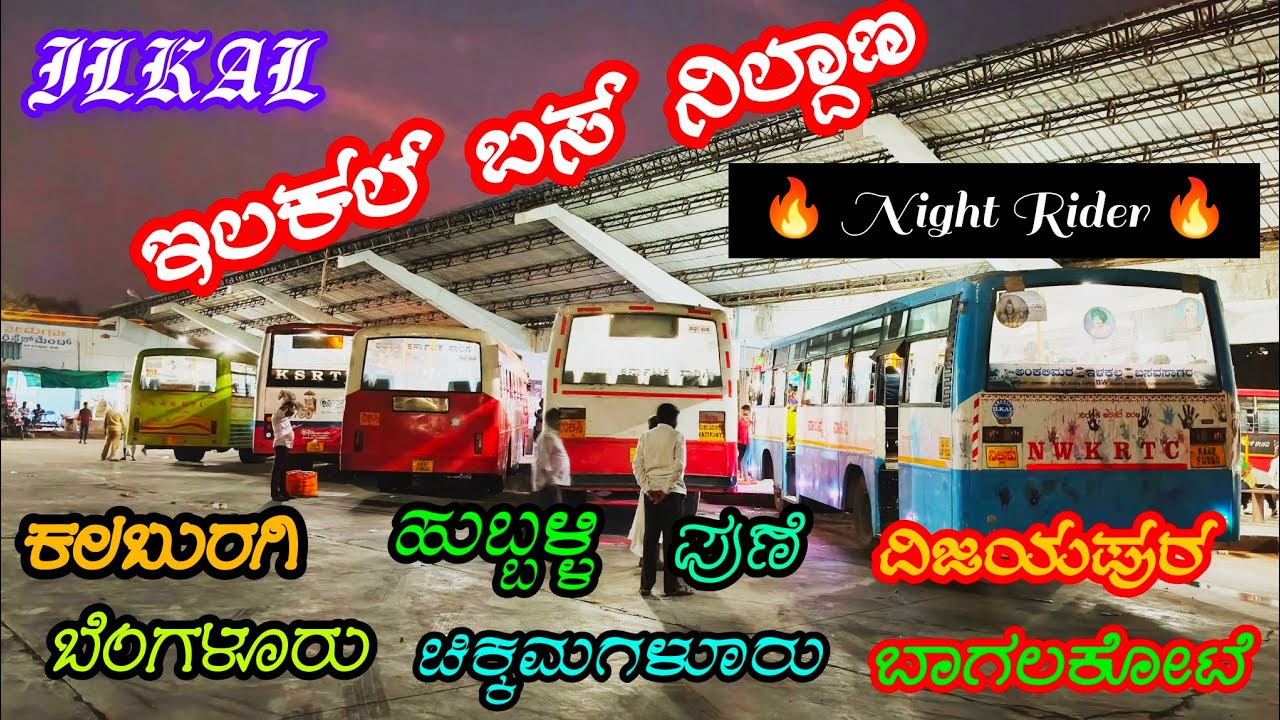 ಇಲಕಲ್ಲ ಬಸ್ ನಿಲ್ದಾಣ ! ILKAL bus stand 🔥🔥