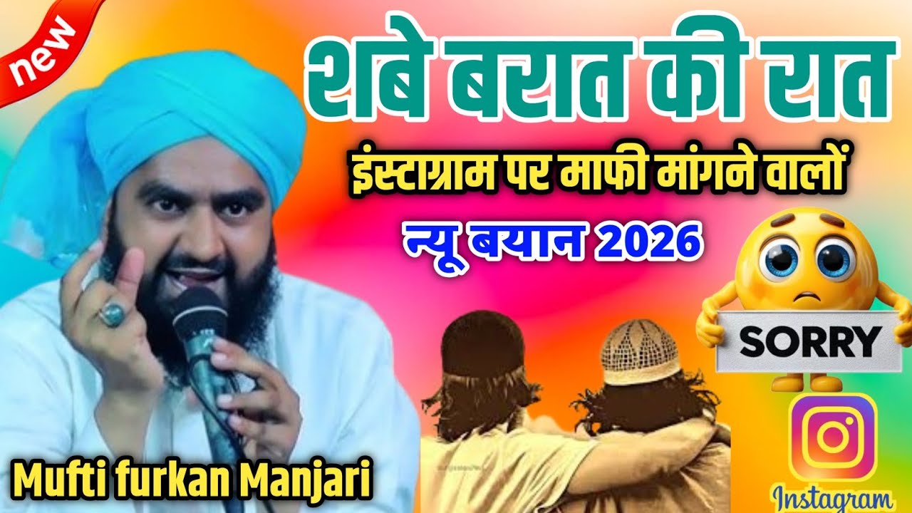 Mufti furkan Manjari शबे बरात की रात इंस्टाग्राम पर माफी मांगने वाले दर्द भरा बयान 2026