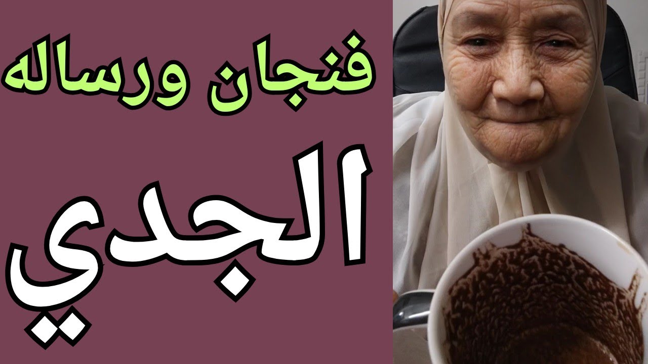 فنجان ورسالة برج الجدي 👈مفتقدك اوى 👈بيجيب اللوم عليك 👈 راجع بعد الم واخد الدرس 👈تيته ام يوسف وجودي 💯