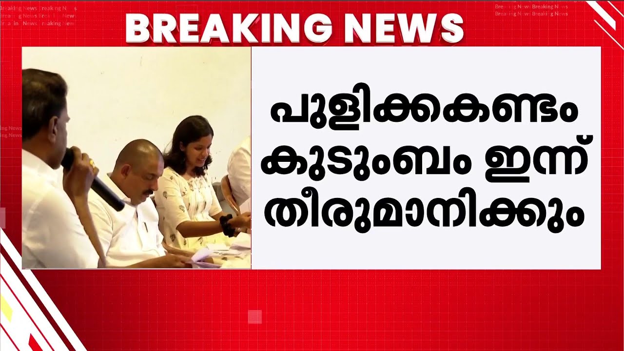 പാലാ ആര് ഭരിക്കുമെന്ന് ഇന്നറിയാം; പുളിക്കകണ്ടം കുടുംബം ഇന്ന് മാധ്യമങ്ങളെ കാണും | Pala