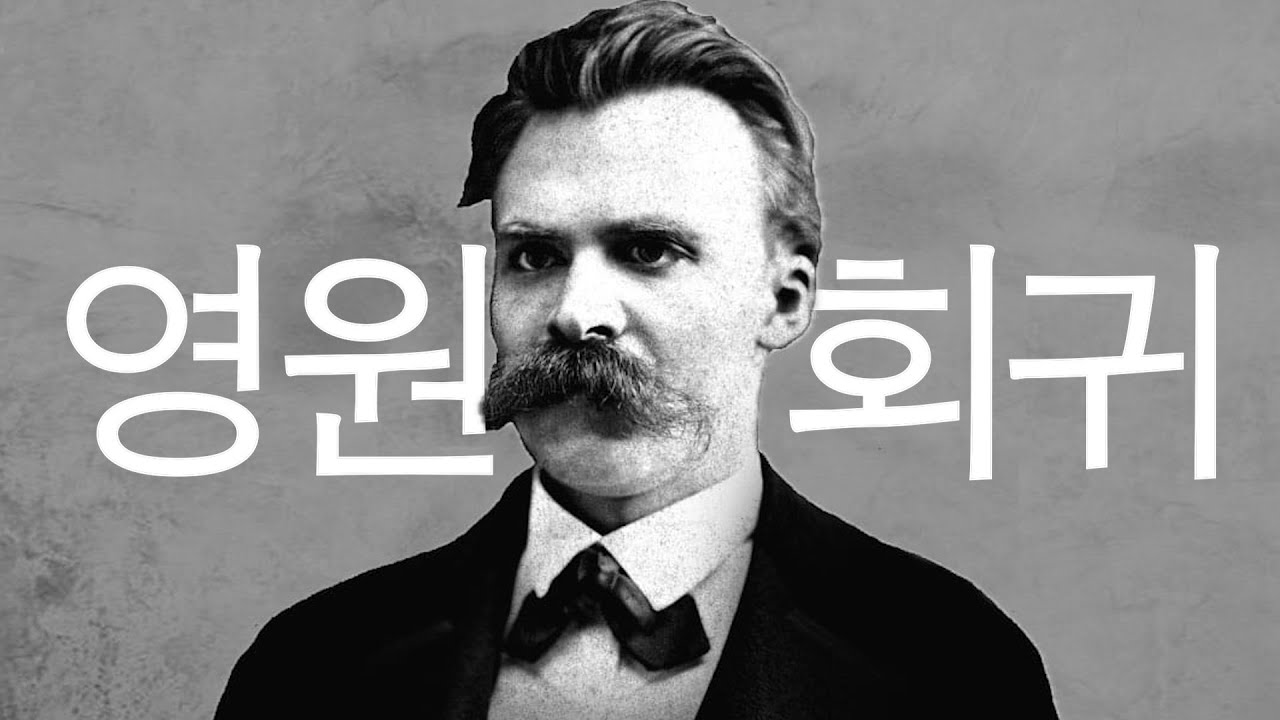영원회귀는 불가능하다