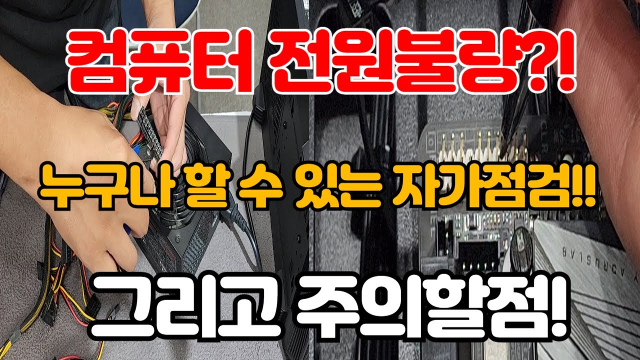 컴퓨터 전원이 안들어온다? 이거부터 확인해보세요!! 전원불량 자가점검! 꿀팁과 주의할점!