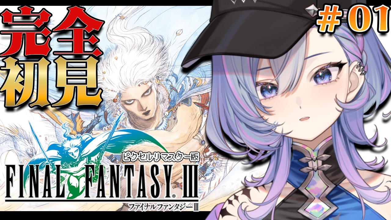 【FF3】ファイナルファンタジーⅢを完全初見でプレイするぞ～！ピクセルリマスター版【#新人vtuber /#vtuber】