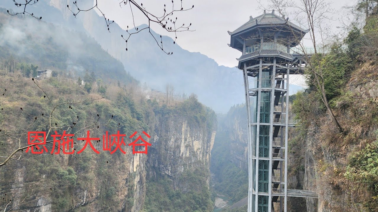 【恩施大峽谷】雲龍地縫(是世界級喀斯特地貌景區 以雄 奇 險 秀著稱 擁有七星寨及雲龍地縫兩大核心區，被稱為地球最美的傷痕 這片藏在喀斯特地貌奇觀位於湖北省恩施市 恩施土家族苗族自治州 屯堡鄉)