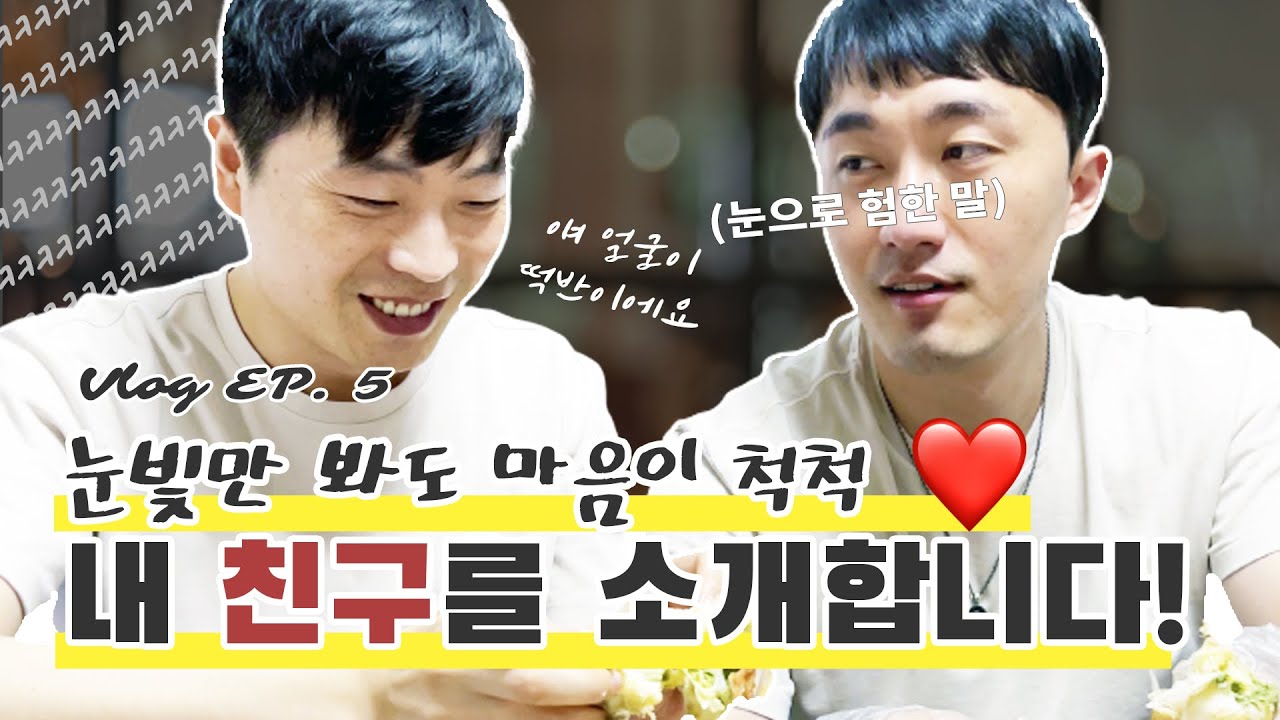 👯 한국 적응된 북한 청년들의 내친소 | 북한 청년 브이로그 EP.5