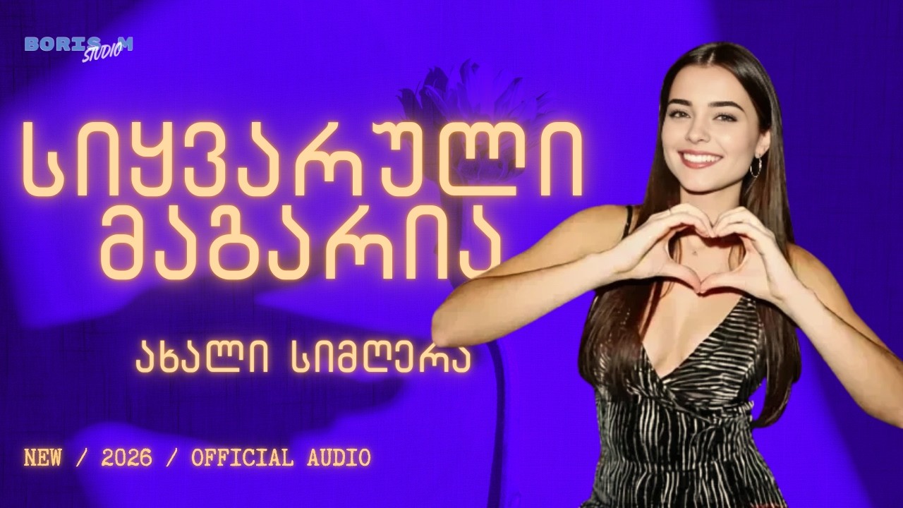 სიყვარული მაგარია - ბორის მ | Siyvaruli magaria - Boris M #მუსიკა #ქართულიმუსიკა #ქართულისიმღერები