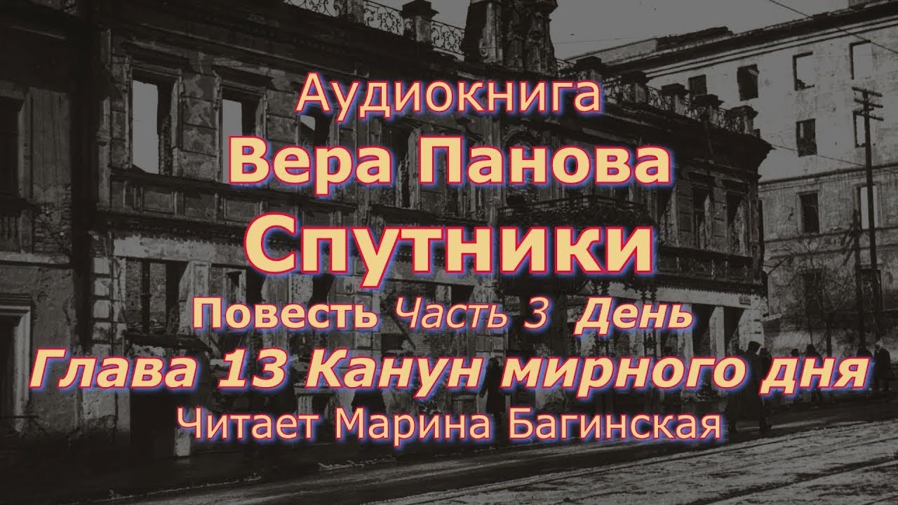 Вера Панова  Спутники  Повесть Часть 13  Канун мирного дня  Заключительная Читает Марина Багинская