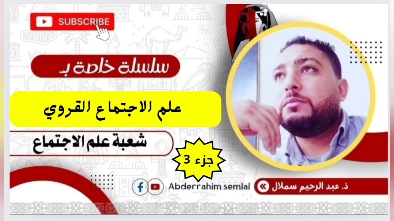 علم الاجتماع القروي:  جزء 3 /بول باسكون والبنيات الاجتماعية للمجتمع القروي/ طلبة علم الاجتماع