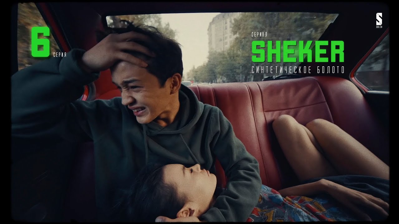 ЧТО ДЕЛАТЬ? | SHEKER | 6 серия | Пацанские истории | сериал