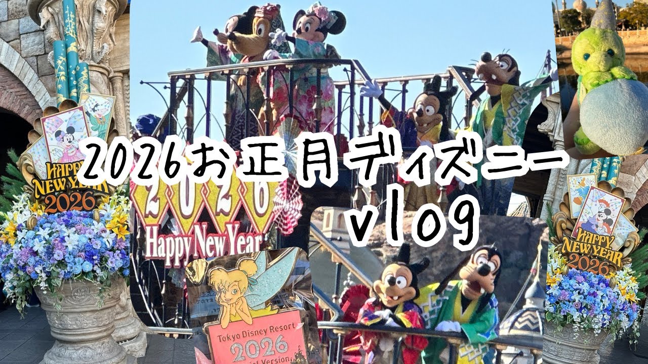 【ディズニー】2026お正月ディズニーvlog/ニューイヤーズ・グリーティング