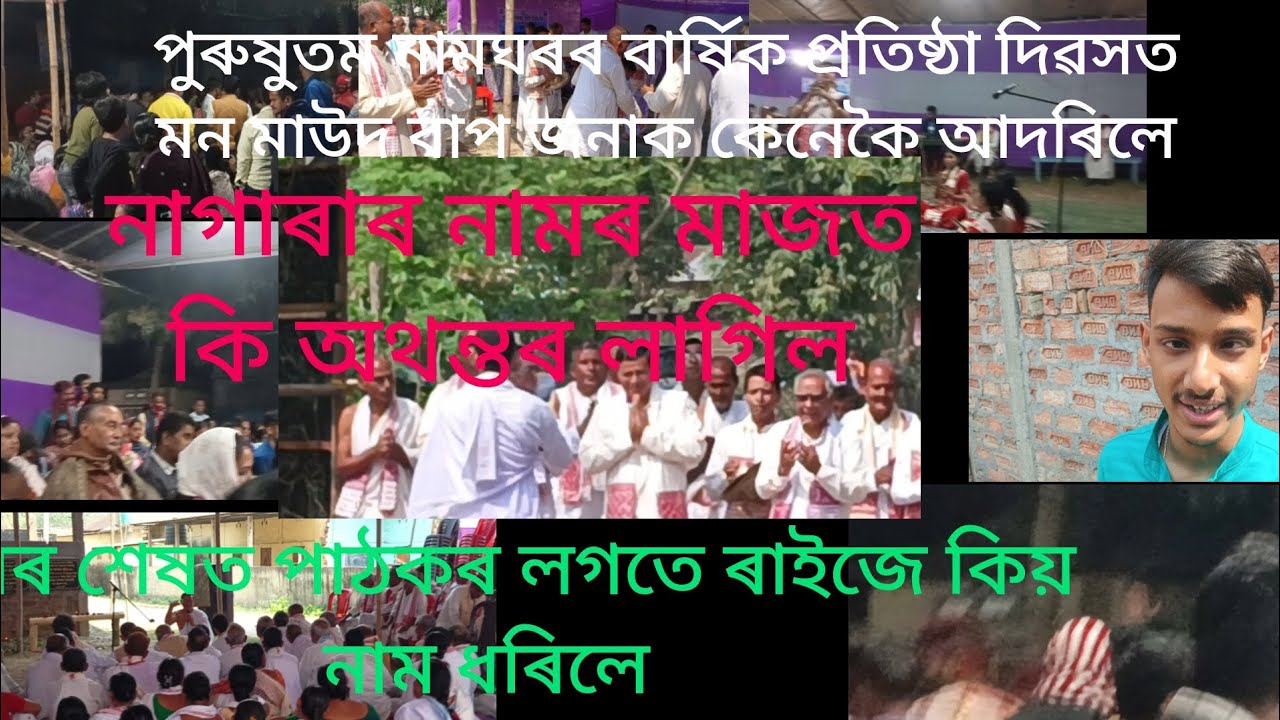 পুৰুষুতম নামঘৰৰ বাৰ্ষিক প্ৰতিষ্ঠা দিৱসত নাগাৰাৰ নামৰ মাজত কি হ'ল 