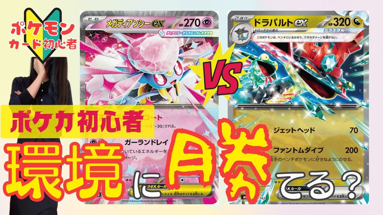 ポケカ初心者におすすめ？ディアンシーはドラパルトに通用するのか