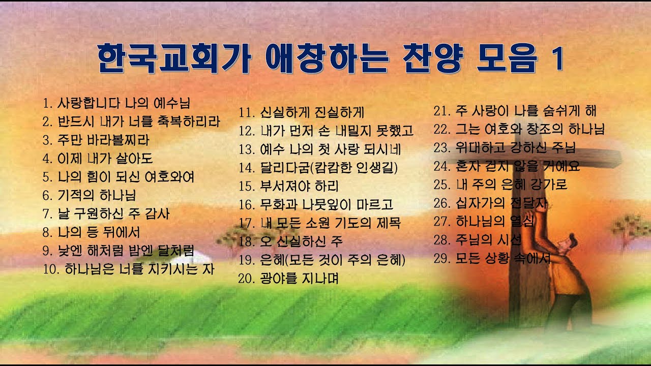 한국 교회가 애창하는 찬양 모음 / 보혈찬양 / 일상찬양 / 은혜찬양 - #찬양 #찬양플레이리스트 #찬양ccm플레이리스트 #CCM