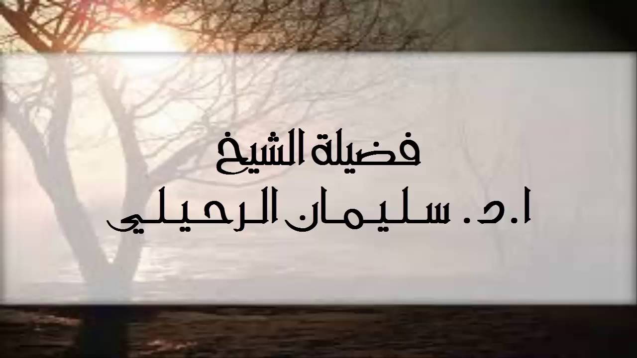 كل ماتود معرفته عن الإسبال وحكمه لفضيلة الشيخ أ.د. سليمان الرحيلي