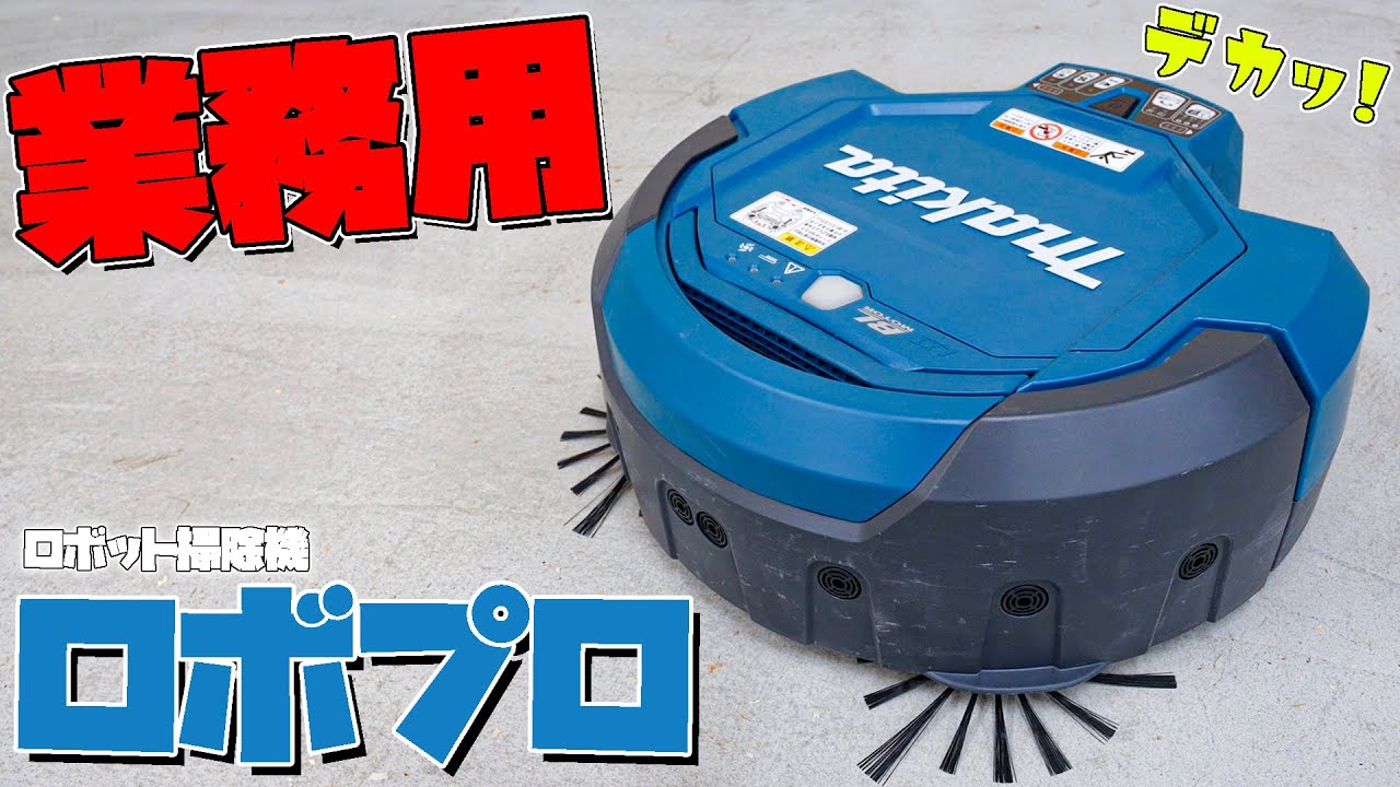圧倒的パワー！業務用ロボット掃除機がキター！